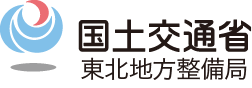 国土交通省東北地方整備局