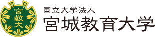 国立大学法人宮城教育大学