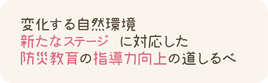 防災教育の指導力向上の道しるべ